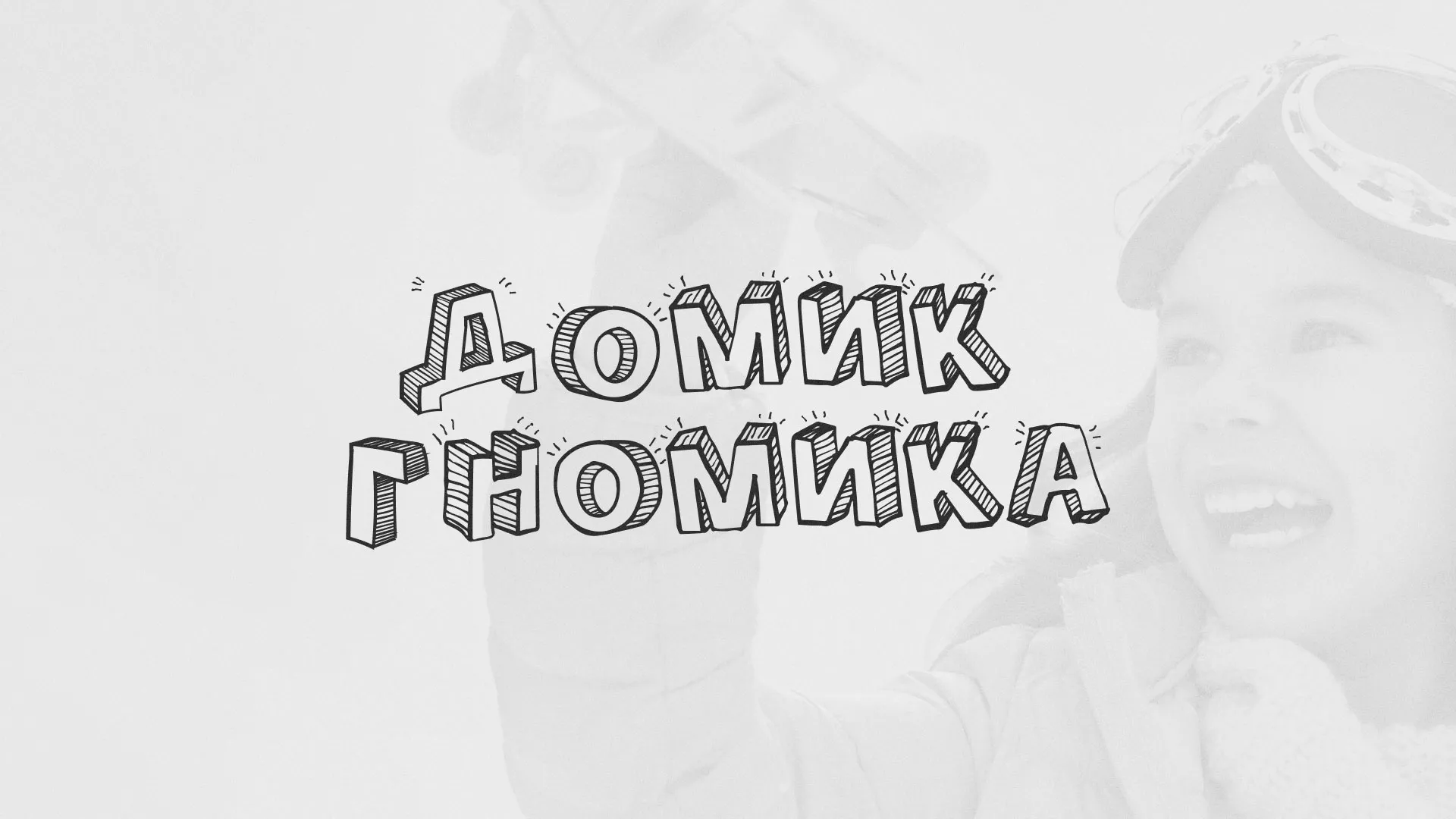 Разработка сайта детского активити-клуба «Домик гномика» в Полесске